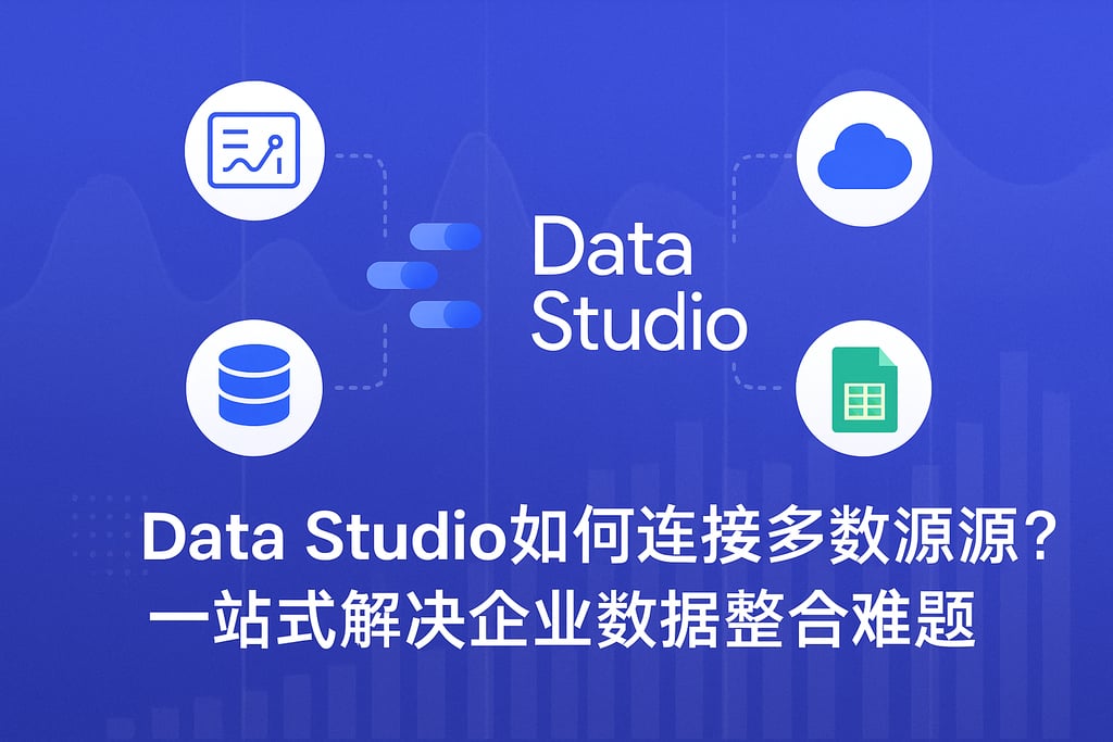 Data Studio如何连接多数据源？一站式解决企业数据整合难题